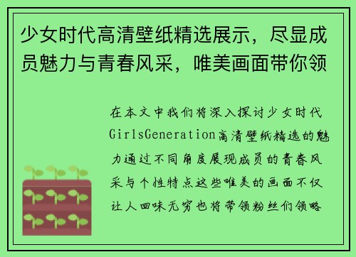 少女时代高清壁纸精选展示,尽显成员魅力与青春风采,唯美画面带你领略经典风情 少女时代高清壁纸精选展示,尽显成员魅力与青春风采,唯美画面带你领略经典风情