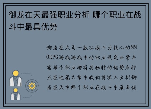 御龙在天最强职业分析 哪个职业在战斗中最具优势 御龙在天最强职业分析 哪个职业在战斗中最具优势
